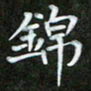 陈术锦书法图片