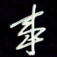 张毅君事书法图片