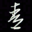 张毅君青书法图片