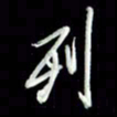 张毅君列书法图片