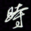 张毅君时书法图片