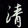 张毅君清书法图片