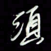 张毅君须书法图片