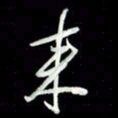 张毅君来书法图片