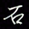张毅君石书法图片