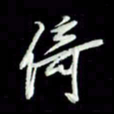 张毅君倚书法图片