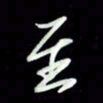 张毅君至书法图片