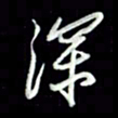 张毅君深书法图片