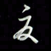 张毅君夏书法图片
