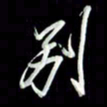 张毅君别书法图片