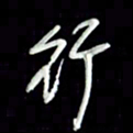 张毅君行书法图片