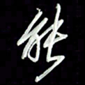张毅君能书法图片