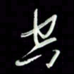 张毅君空书法图片