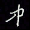 张毅君中书法图片