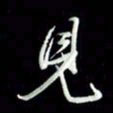 张毅君见书法图片