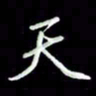 张毅君天书法图片