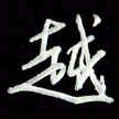 张毅君越书法图片