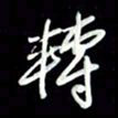 张毅君转书法图片