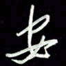 张毅君安书法图片