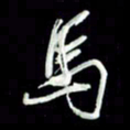 张毅君马书法图片