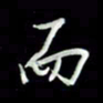 张毅君而书法图片