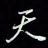 张毅君天书法图片