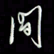 张毅君间书法图片
