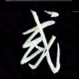 张毅君或书法图片
