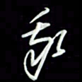 张毅君我书法图片