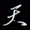 张毅君天书法图片
