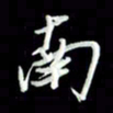 张毅君南书法图片