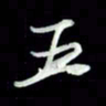 张毅君五书法图片