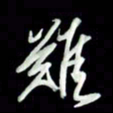 张毅君难书法图片
