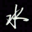 张毅君水书法图片