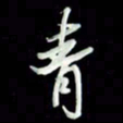 张毅君青书法图片