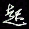 张毅君起书法图片