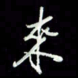 张毅君来书法图片