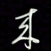 张毅君来书法图片