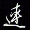 张毅君连书法图片