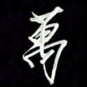 张毅君万书法图片