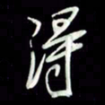 张毅君得书法图片