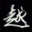 张毅君越书法图片