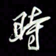 张毅君时书法图片