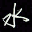 张毅君水书法图片