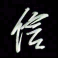 张毅君信书法图片