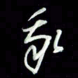 张毅君我书法图片