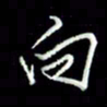 张毅君向书法图片