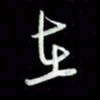 张毅君在书法图片
