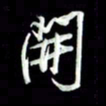 张毅君开书法图片