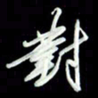 张毅君对书法图片